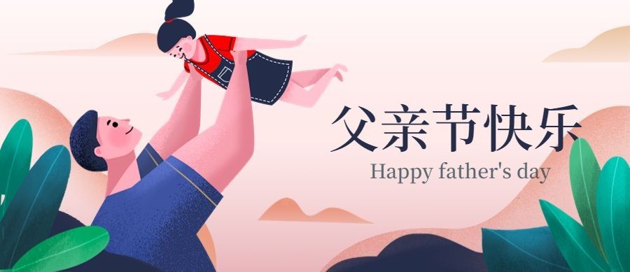 父亲节快乐公众号首图预览效果