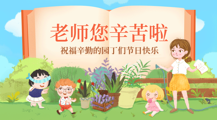 教师节老师您辛苦啦动态横版海报预览效果