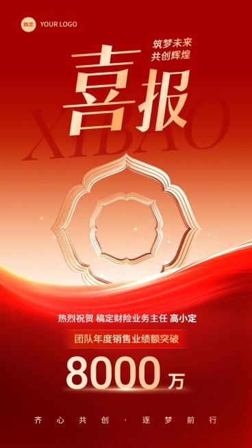 金融保险年终销售表彰业绩喜报现代红金风手机海报预览效果