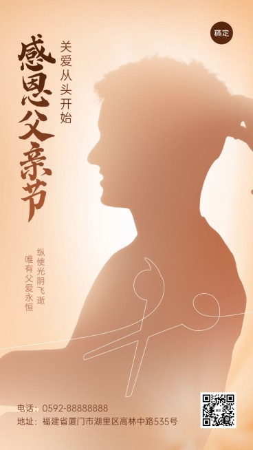 父亲节美容美妆美发服务节日祝福手机海报预览效果