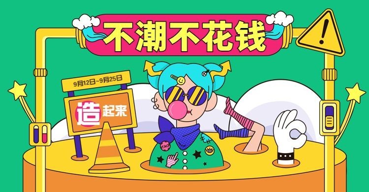 造物节手绘卡通创意电商海报banner预览效果