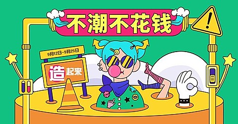 造物节手绘卡通创意电商海报banner