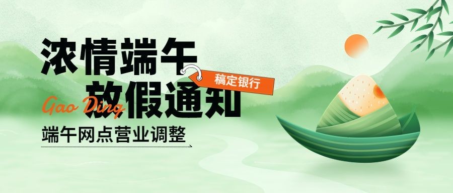 端午节金融银行网点放假通知公告公众号首图套装预览效果