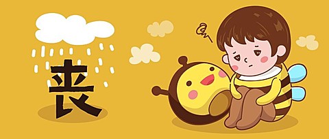 丧/热词公众号首图