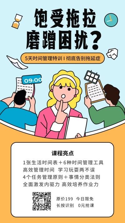 告别拖延症手机海报