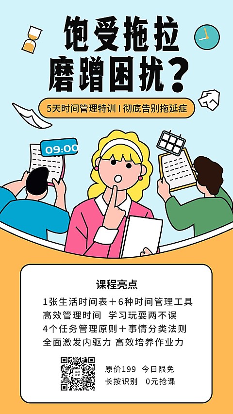 告别拖延症手机海报