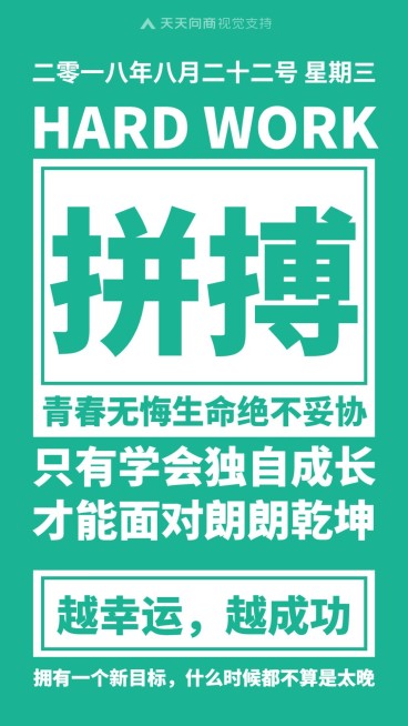 拼搏青春无悔正能量大字报日签预览效果