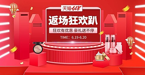 喜庆618美妆护肤海报banner