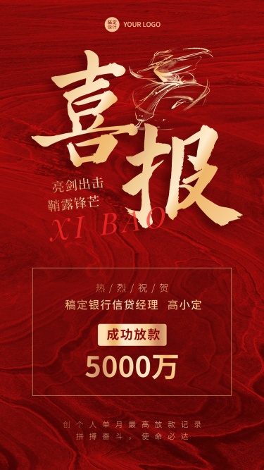 金融信贷团队业绩表彰喜报红金喜庆风手机海报