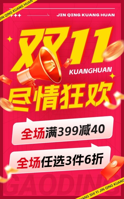 双11通用店铺活动电商竖版海报预览效果