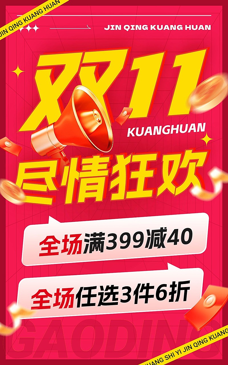 双11通用店铺活动电商竖版海报