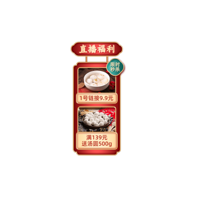 软3D创意元宵节食品汤圆直播竖版贴片
