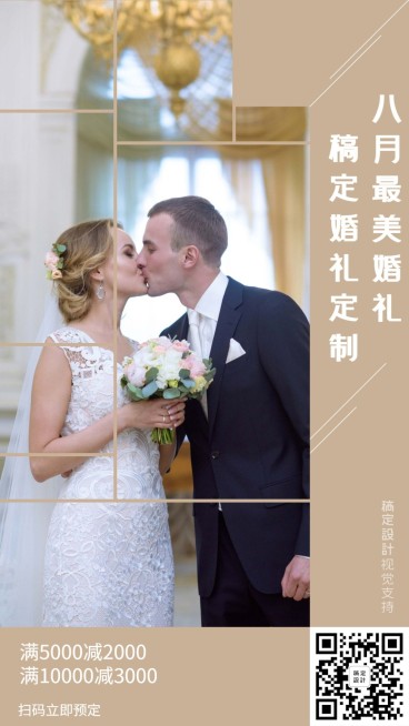 八月最美婚礼引流促销海报预览效果