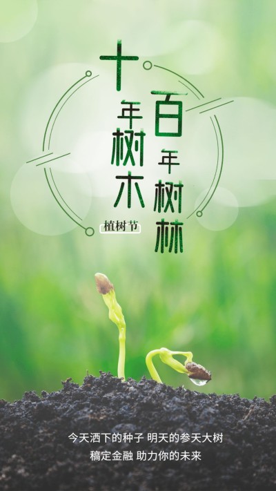 金融保险十年树木百年树林植树节海报