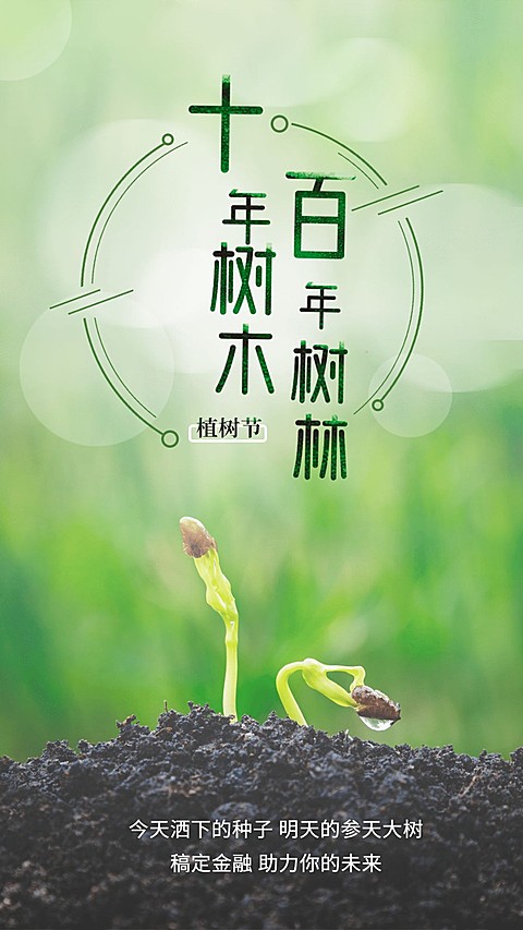 金融保险十年树木百年树林植树节海报