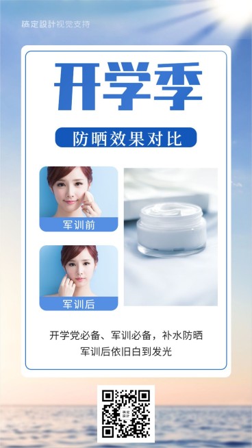 开学季防晒效果对比图海报预览效果