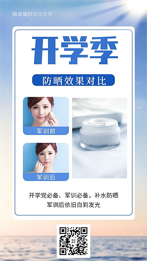 开学季防晒效果对比图海报