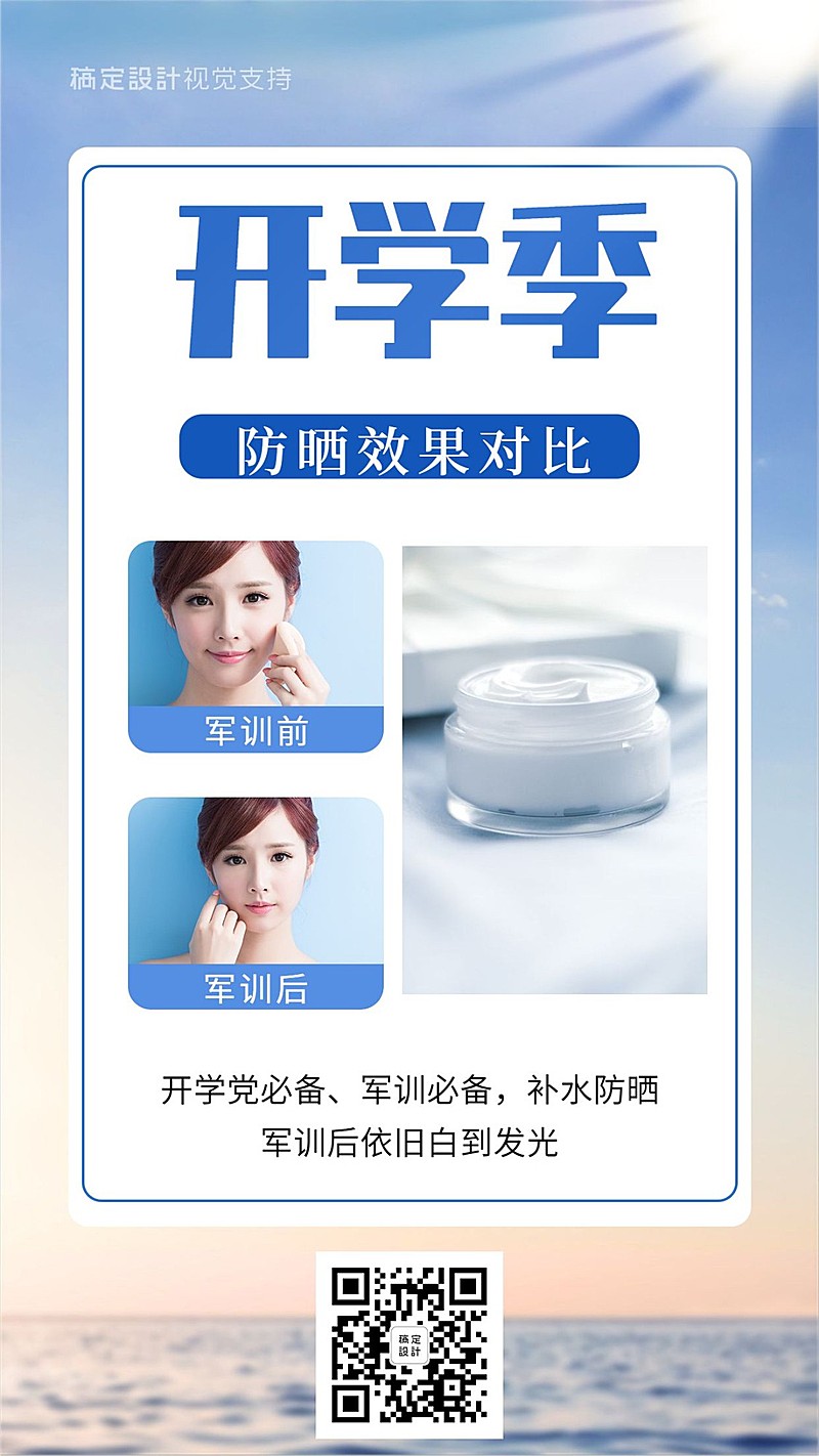 开学季防晒效果对比图海报
