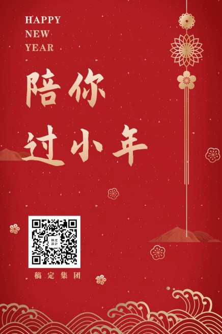陪你过小年手机海报预览效果