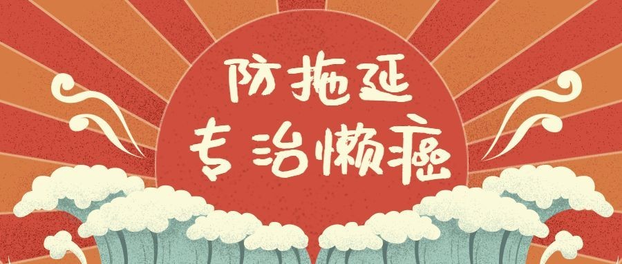 懒癌/复古创意/搞笑/公众号首图预览效果