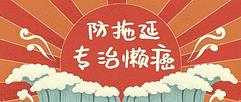 懒癌/复古创意/搞笑/公众号首图
