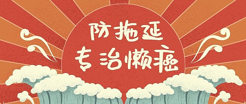懒癌/复古创意/搞笑/公众号首图