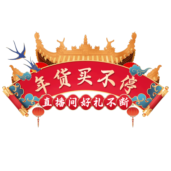 精致中国风年货节创意喜庆年货节春节不打烊通用直播横版贴片预览效果