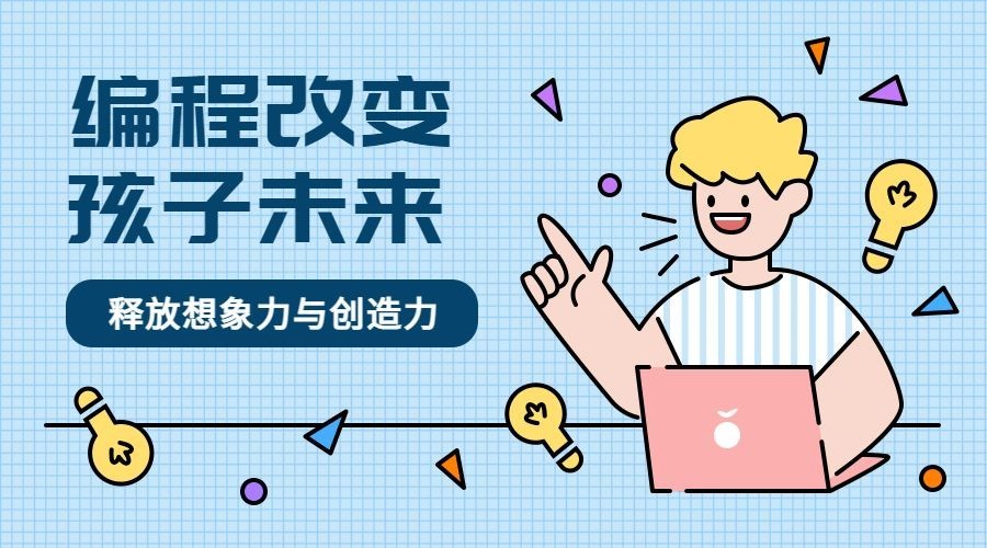 编程改变孩子未来课程封面预览效果