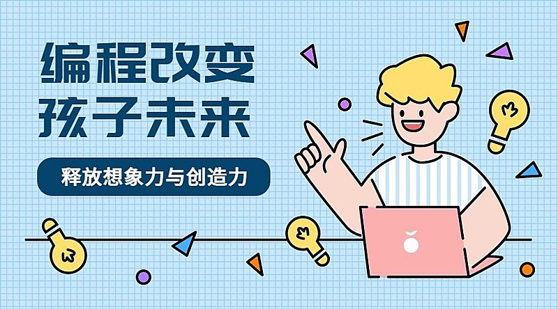 编程改变孩子未来课程封面