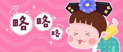 卡通/热词/创意公众号首图