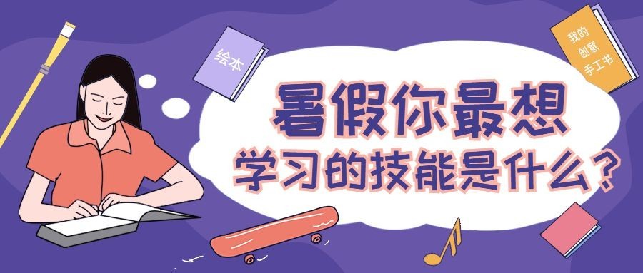 暑假学习技能读书公众号首图