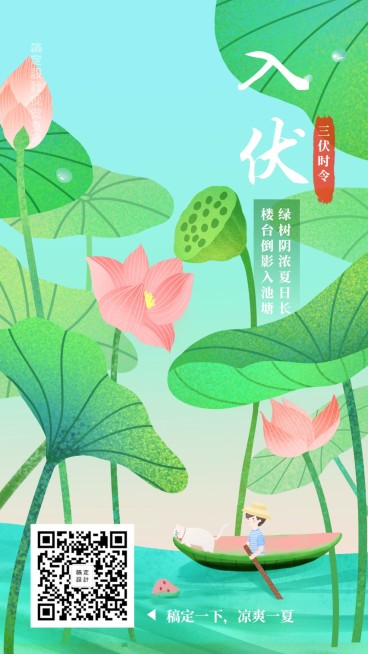 三伏天初伏荷塘问候日签海报夏至节气预览效果