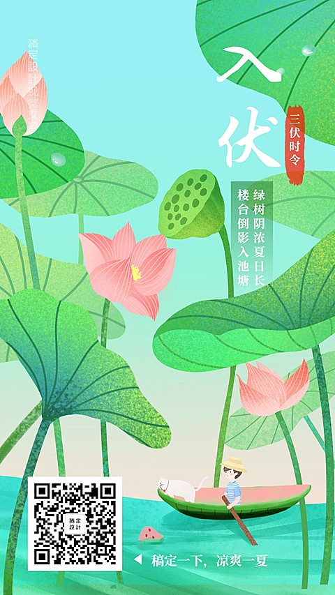 三伏天初伏荷塘问候日签海报夏至节气