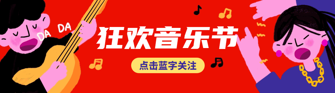 狂欢音乐节动态引导关注预览效果
