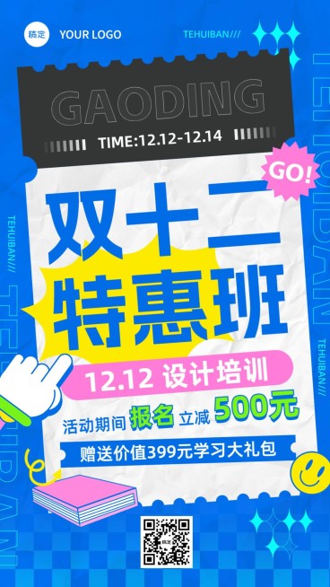 双十二职业技能行业课程招生促销潮流贴纸大字排版手机海报预览效果