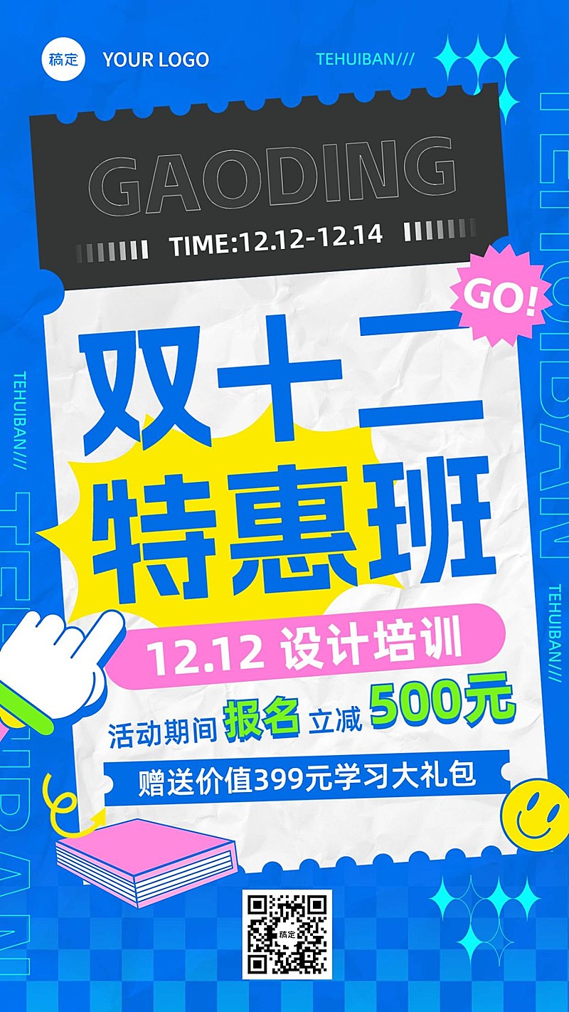 双十二职业技能行业课程招生促销潮流贴纸大字排版手机海报