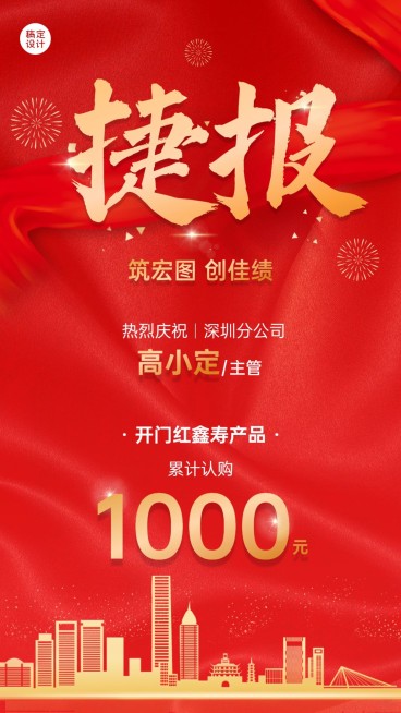 金融保险开门红出单业绩表彰喜报喜庆手机海报预览效果