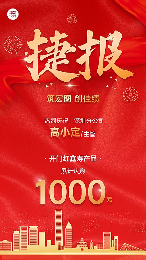金融保险开门红出单业绩表彰喜报喜庆手机海报