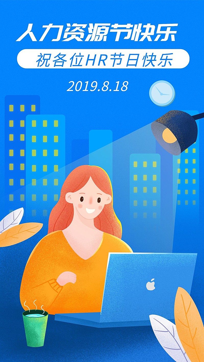 人力资源节快乐手机海报