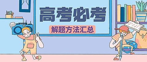 高考必考公众号首图