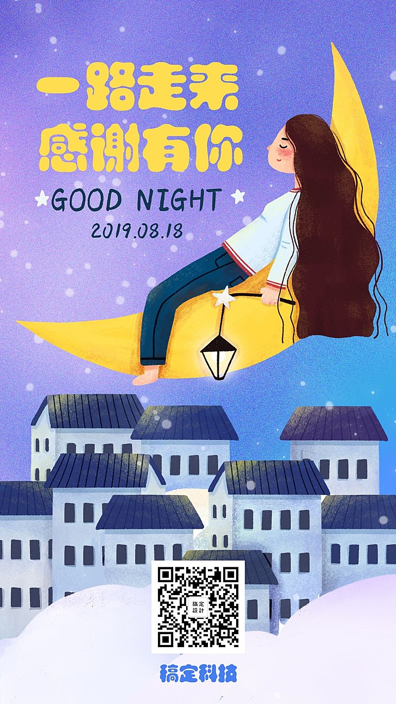 晚安日签问候手绘卡通人物手机海报