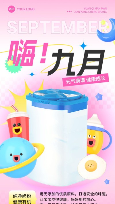 9月你好母婴微商月初问候产品日签全屏竖版海报3D怪诞角色