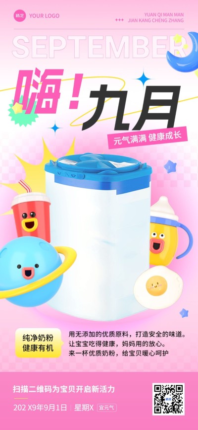 9月你好母婴微商月初问候产品日签全屏竖版海报3D怪诞角色