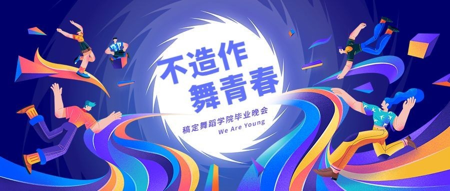 不造作舞青春晚会活动公众号首图