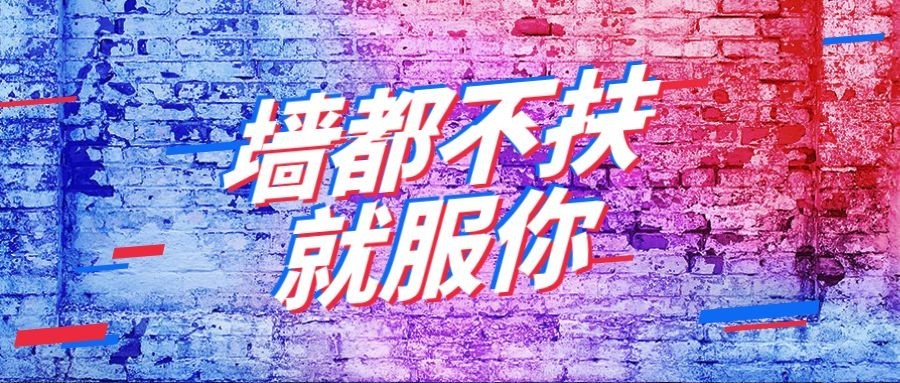 墙都不服就服你公众号首图预览效果