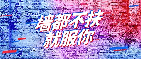 墙都不服就服你公众号首图