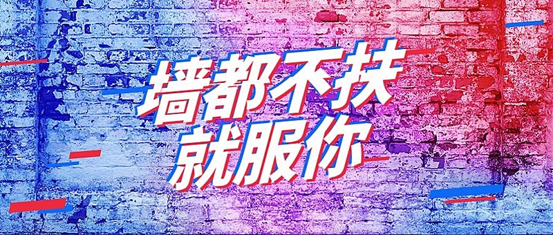 墙都不服就服你公众号首图