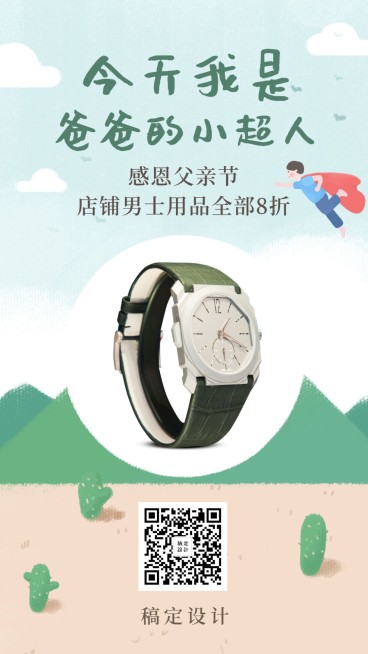 今天我是爸爸的小超人手机海报预览效果