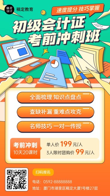 职业技能初级会计资格认证招生促销手机海报预览效果
