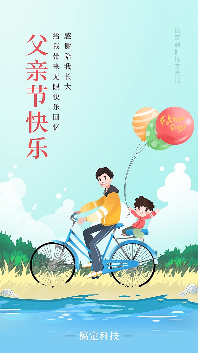 父亲节快乐插画祝福手机海报